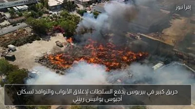 حريق كبير في بيريوس يدفع السلطات لإغلاق الأبواب والنوافذ لسكان أجيوس يوانيس رينتي
