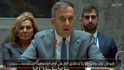 اليونان تؤيد وقفًا فوريًا لإطلاق النار في أوكرانيا تمهيدًا لمفاوضات سلام
