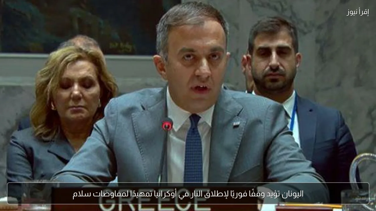 اليونان تؤيد وقفًا فوريًا لإطلاق النار في أوكرانيا تمهيدًا لمفاوضات سلام