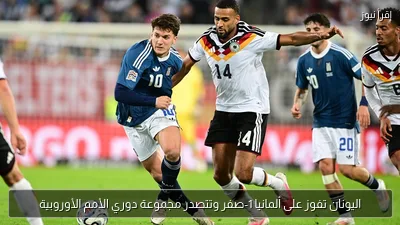 اليونان تفوز على ألمانيا 1-صفر وتتصدر مجموعة دوري الأمم الأوروبية