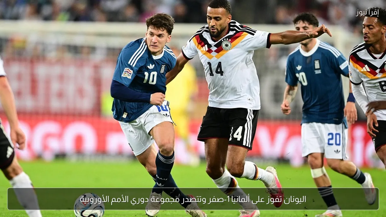 اليونان تفوز على ألمانيا 1-صفر وتتصدر مجموعة دوري الأمم الأوروبية