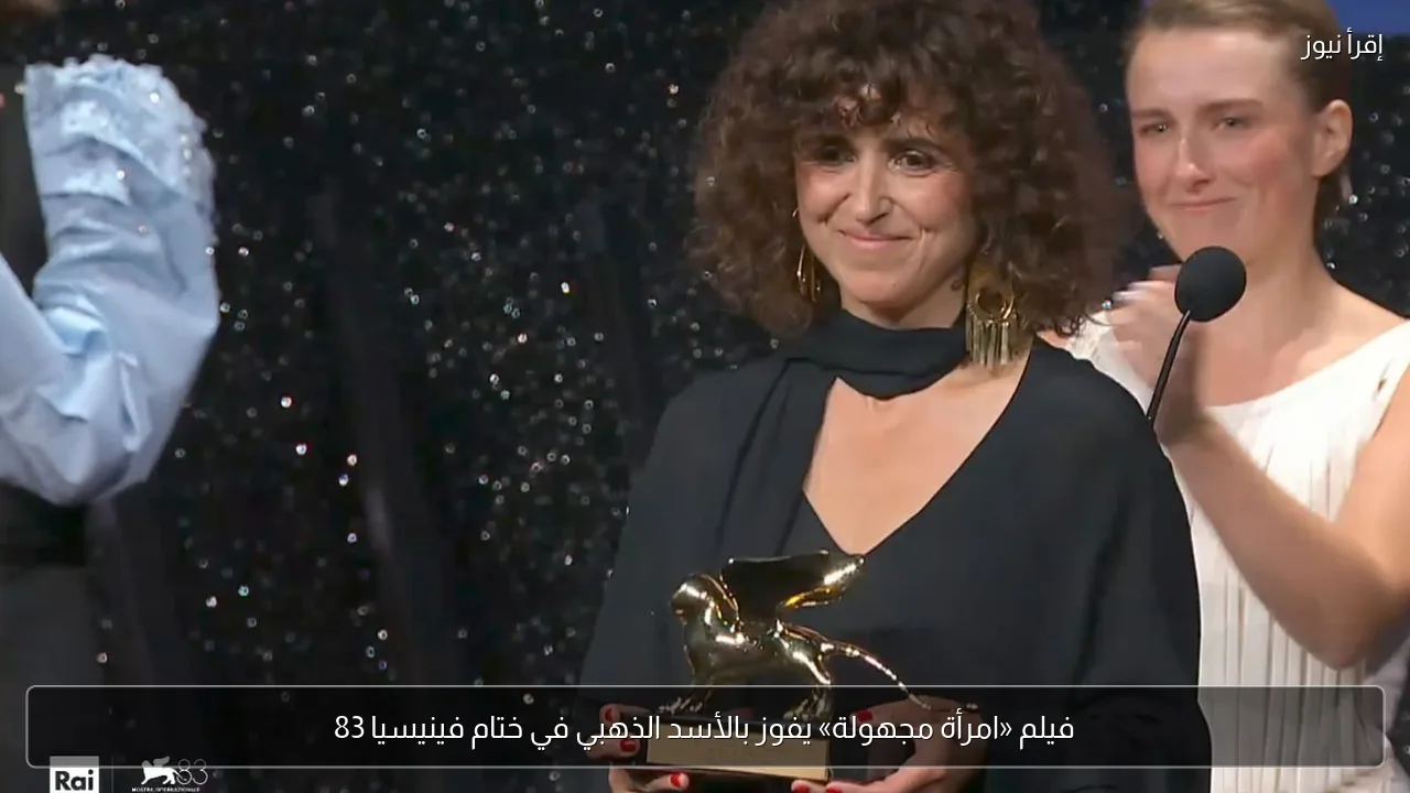 فيلم «امرأة مجهولة» يفوز بالأسد الذهبي في ختام فينيسيا 83