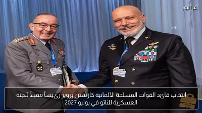 انتخاب قائد القوات المسلحة الألمانية كارستن بروير رئيساً مقبلاً للجنة العسكرية للناتو في يوليو 2027