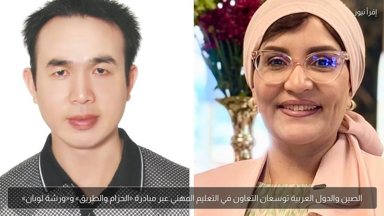 الصين والدول العربية توسعان التعاون في التعليم المهني عبر مبادرة «الحزام والطريق» و«ورشة لوبان»