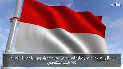 انتشال ثلاث جثث من عبارة انقلبت في بحر جاوة بإندونيسيا وما زال أكثر من 100 راكب مفقودين
