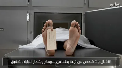 انتشال جثة شخص من ترعة بطما في سوهاج وإخطار النيابة بالتحقيق
