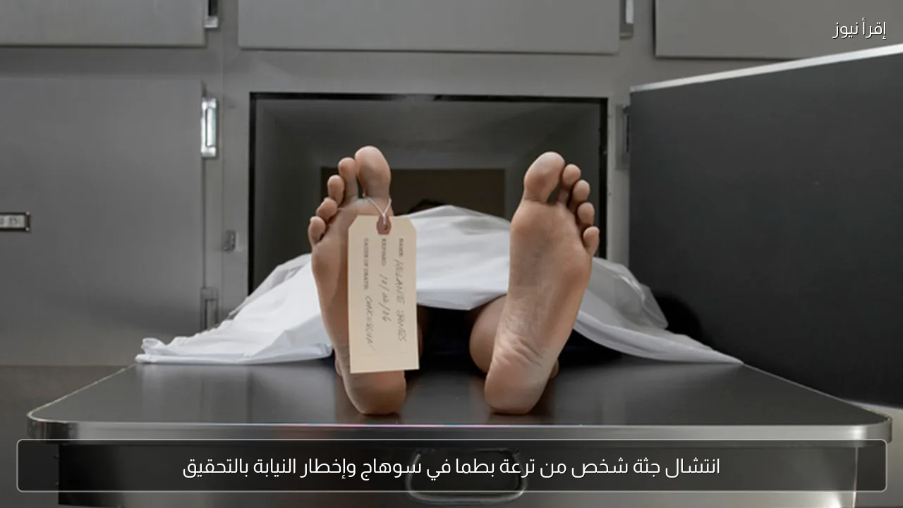 انتشال جثة شخص من ترعة بطما في سوهاج وإخطار النيابة بالتحقيق