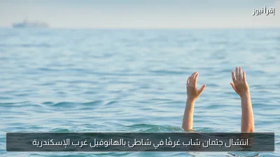 انتشال جثمان شاب غرقًا في شاطئ بالهانوفيل غرب الإسكندرية