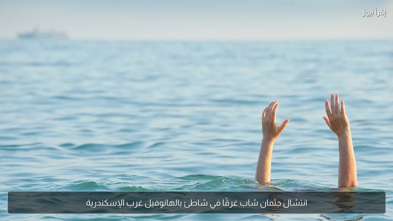 انتشال جثمان شاب غرقًا في شاطئ بالهانوفيل غرب الإسكندرية
