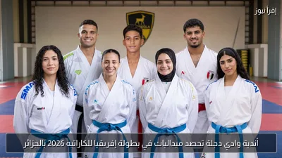 أندية وادي دجلة تحصد ميداليات في بطولة إفريقيا للكاراتيه 2026 بالجزائر