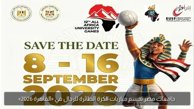 جامعات مصر تحسم مباريات الكرة الطائرة للرجال في «القاهرة 2026»