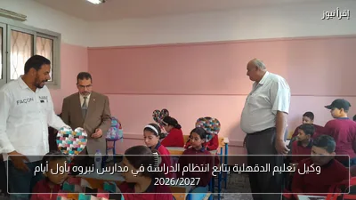 وكيل تعليم الدقهلية يتابع انتظام الدراسة في مدارس نبروه بأول أيام 2026/2027