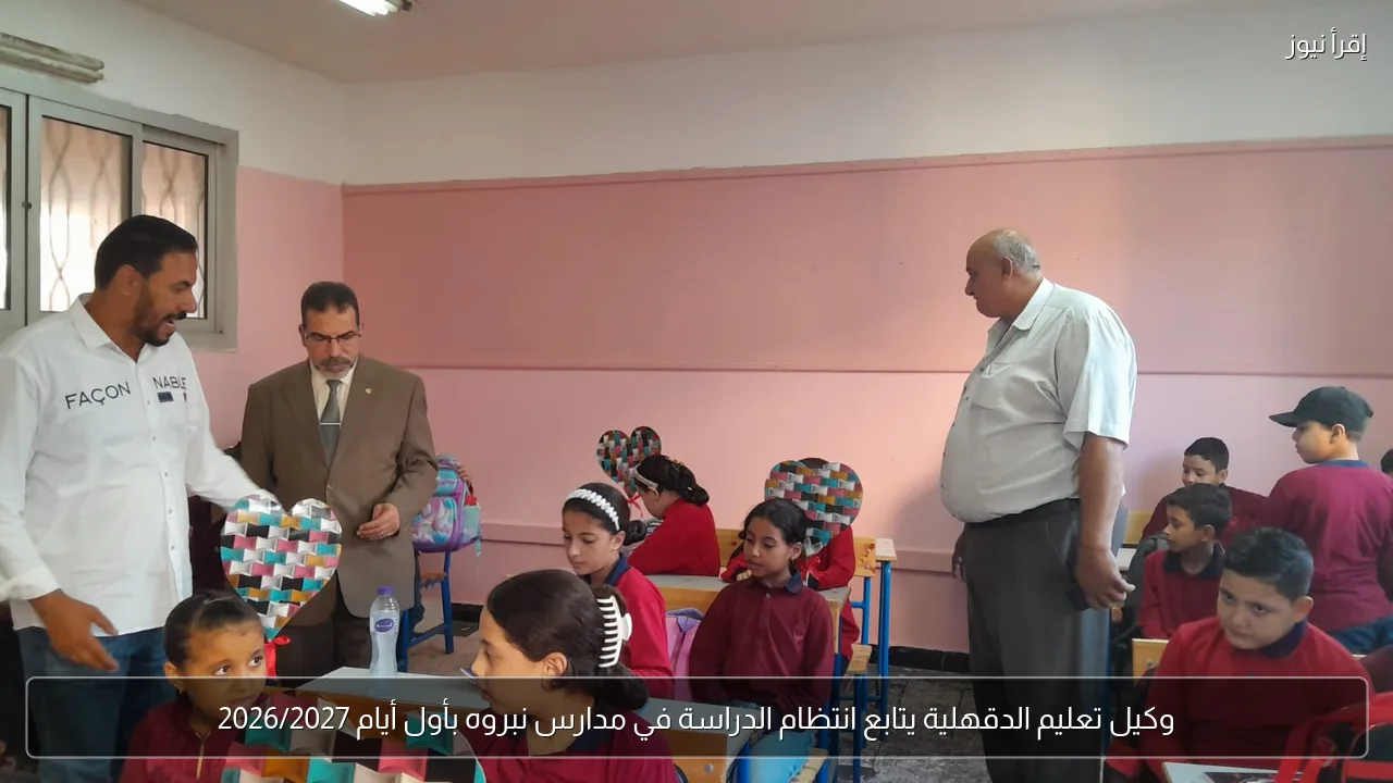 وكيل تعليم الدقهلية يتابع انتظام الدراسة في مدارس نبروه بأول أيام 2026/2027