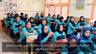 انتظام الدراسة في 147 مدرسة بالإسكندرية بنظام الفترتين.. ومدير التعليم يزور زيزينيا الثانوية بنات