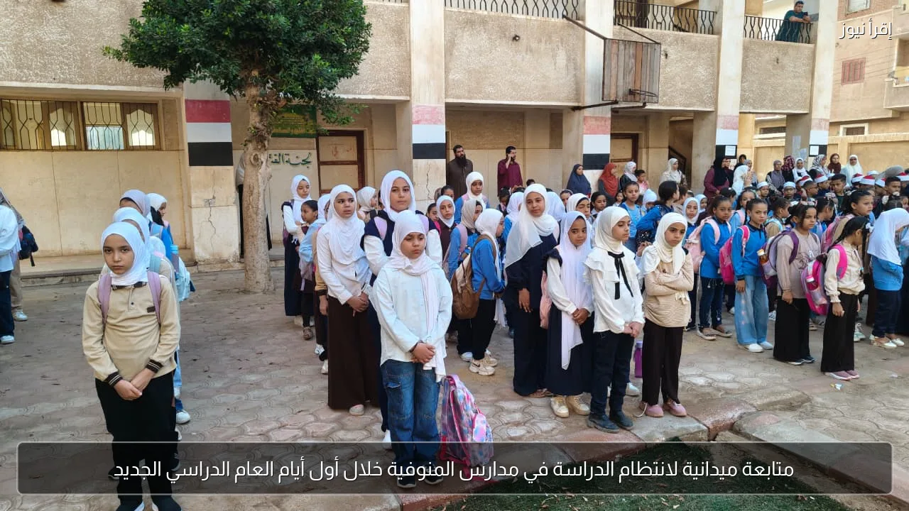متابعة ميدانية لانتظام الدراسة في مدارس المنوفية خلال أول أيام العام الدراسي الجديد