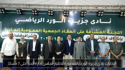 انتخابات نادي جزيرة الورد بالمنصورة لاختيار مجلس إدارة جديد حتى 7 مساءً