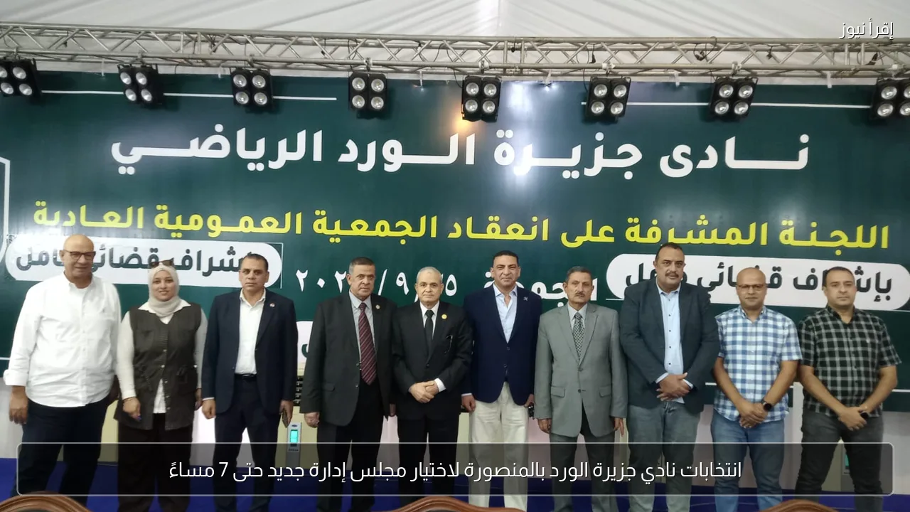 انتخابات نادي جزيرة الورد بالمنصورة لاختيار مجلس إدارة جديد حتى 7 مساءً