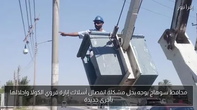 محافظ سوهاج يوجه بحل مشكلة انفصال أسلاك إنارة قروي الكولا وإحلالها بأخرى جديدة