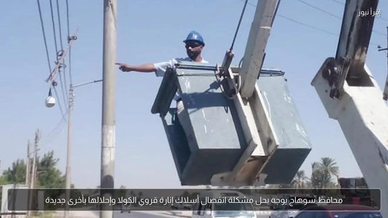 محافظ سوهاج يوجه بحل مشكلة انفصال أسلاك إنارة قروي الكولا وإحلالها بأخرى جديدة
