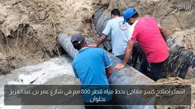 انتهاء إصلاح كسر مفاجئ بخط مياه قطر 800 مم في شارع عمر بن عبدالعزيز بحلوان