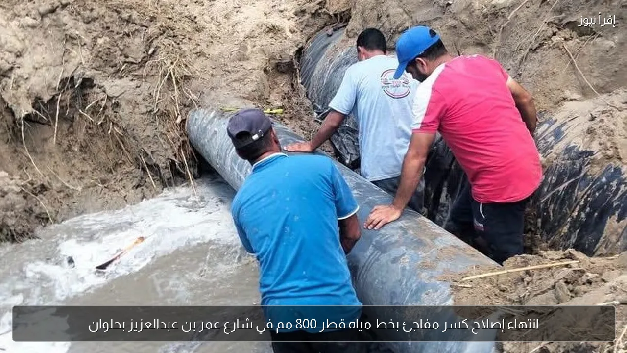 انتهاء إصلاح كسر مفاجئ بخط مياه قطر 800 مم في شارع عمر بن عبدالعزيز بحلوان