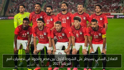 التعادل السلبي يسيطر على الشوط الأول بين مصر وأنجولا في تصفيات أمم أفريقيا 2027