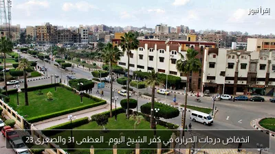 انخفاض درجات الحرارة في كفر الشيخ اليوم.. العظمى 31 والصغرى 23