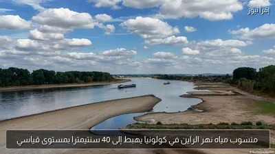منسوب مياه نهر الراين في كولونيا يهبط إلى 40 سنتيمترا بمستوى قياسي