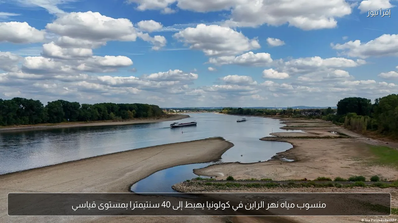منسوب مياه نهر الراين في كولونيا يهبط إلى 40 سنتيمترا بمستوى قياسي