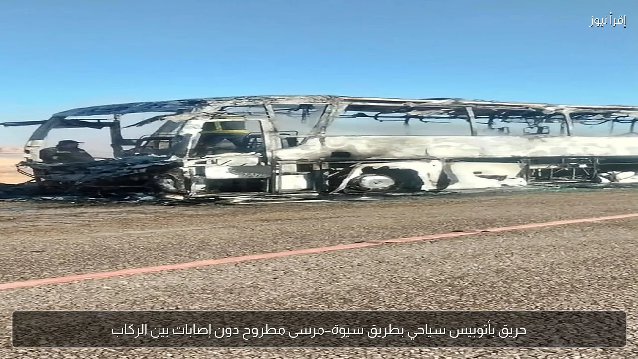 حريق بأتوبيس سياحي بطريق سيوة–مرسى مطروح دون إصابات بين الركاب
