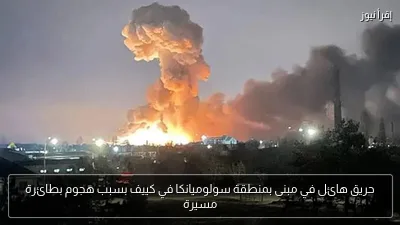 حريق هائل في مبنى بمنطقة سولوميانكا في كييف بسبب هجوم بطائرة مسيرة