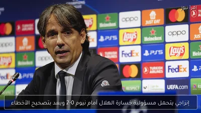إنزاجي يتحمل مسؤولية خسارة الهلال أمام نيوم 0-2 ويعد بتصحيح الأخطاء