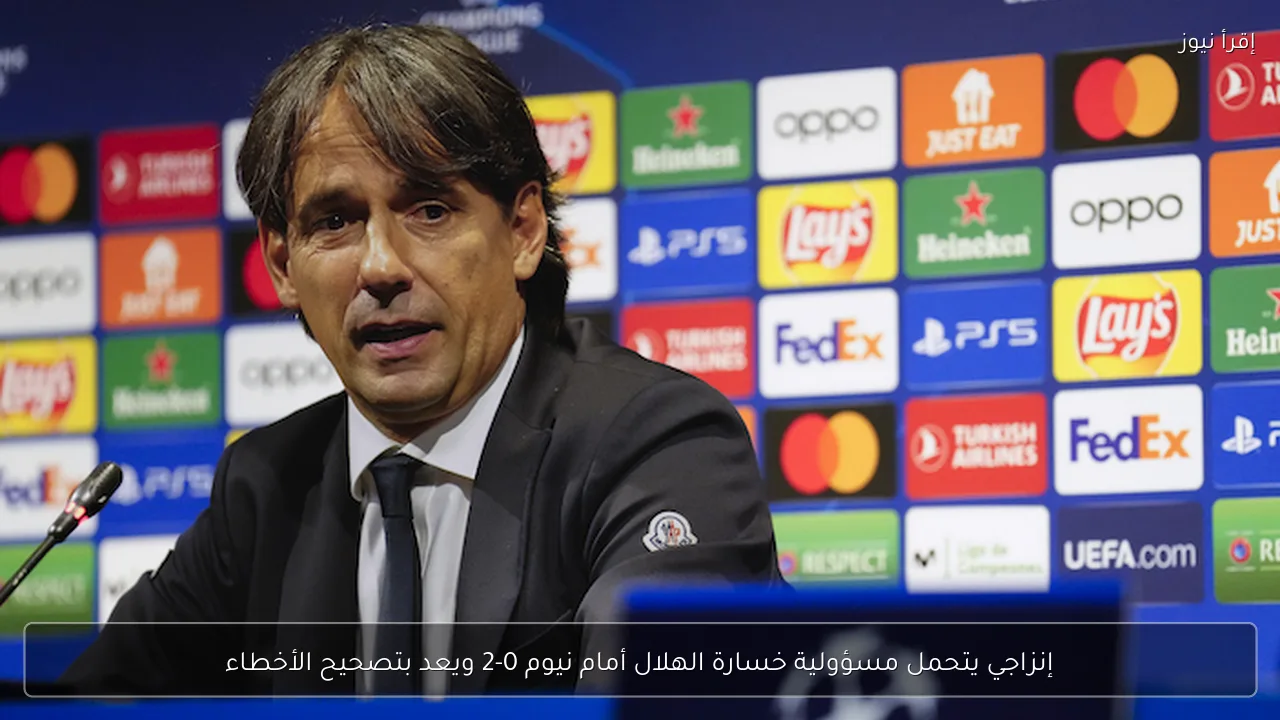 إنزاجي يتحمل مسؤولية خسارة الهلال أمام نيوم 0-2 ويعد بتصحيح الأخطاء