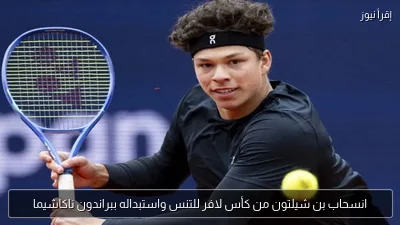 انسحاب بن شيلتون من كأس لافر للتنس واستبداله ببراندون ناكاشيما