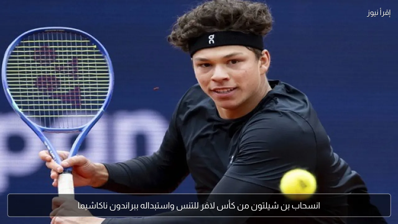 انسحاب بن شيلتون من كأس لافر للتنس واستبداله ببراندون ناكاشيما