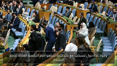 وفود عدة دول تنسحب مع بدء كلمة نتنياهو أمام الجمعية العامة للأمم المتحدة