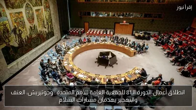 انطلاق أعمال الدورة الـ81 للجمعية العامة للأمم المتحدة.. وجوتيريش: العنف والتهجير يهدمان مسارات السلام