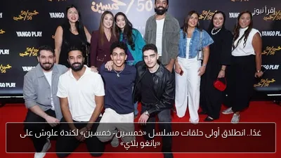 غدًا.. انطلاق أولى حلقات مسلسل «خمسين- خمسين» لكندة علوش على «يانغو بلاي»