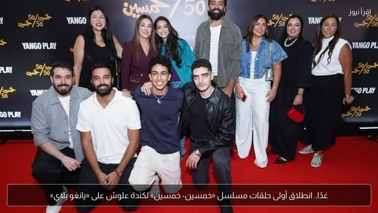 غدًا.. انطلاق أولى حلقات مسلسل «خمسين- خمسين» لكندة علوش على «يانغو بلاي»