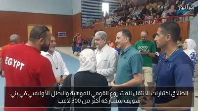 انطلاق اختبارات الانتقاء للمشروع القومي للموهبة والبطل الأوليمبي في بني سويف بمشاركة أكثر من 300 لاعب