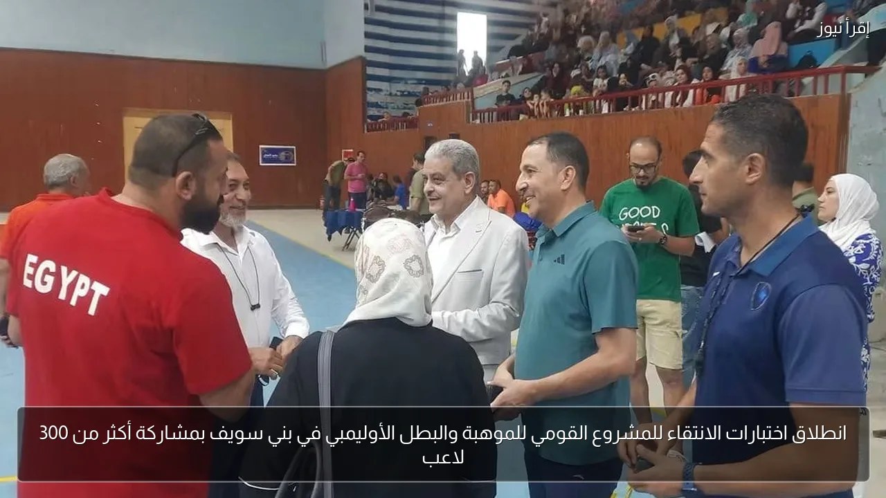 انطلاق اختبارات الانتقاء للمشروع القومي للموهبة والبطل الأوليمبي في بني سويف بمشاركة أكثر من 300 لاعب