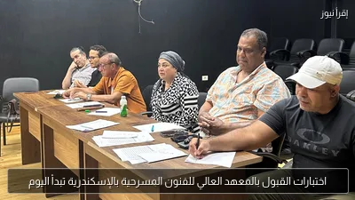 اختبارات القبول بالمعهد العالي للفنون المسرحية بالإسكندرية تبدأ اليوم