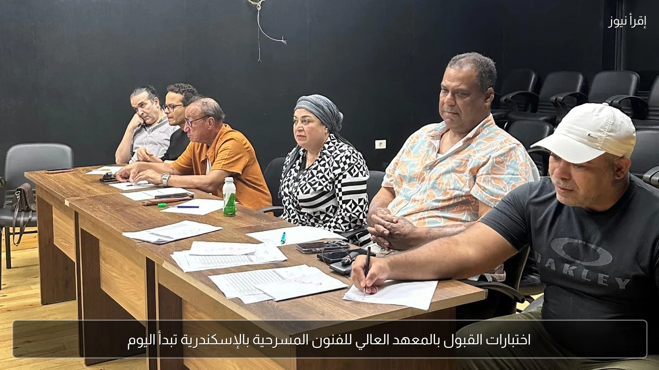 اختبارات القبول بالمعهد العالي للفنون المسرحية بالإسكندرية تبدأ اليوم