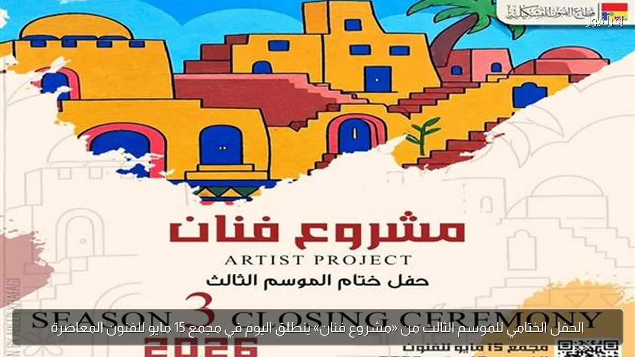 الحفل الختامي للموسم الثالث من «مشروع فنان» ينطلق اليوم في مجمع 15 مايو للفنون المعاصرة