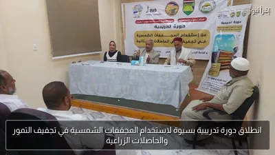 انطلاق دورة تدريبية بسيوة لاستخدام المجففات الشمسية في تجفيف التمور والحاصلات الزراعية