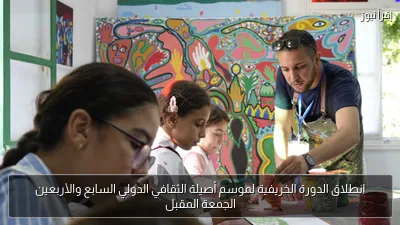 انطلاق الدورة الخريفية لموسم أصيلة الثقافي الدولي السابع والأربعين الجمعة المقبل