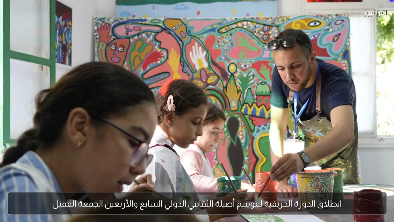 انطلاق الدورة الخريفية لموسم أصيلة الثقافي الدولي السابع والأربعين الجمعة المقبل