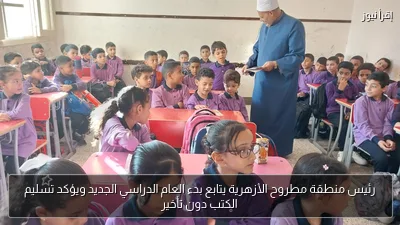 رئيس منطقة مطروح الأزهرية يتابع بدء العام الدراسي الجديد ويؤكد تسليم الكتب دون تأخير