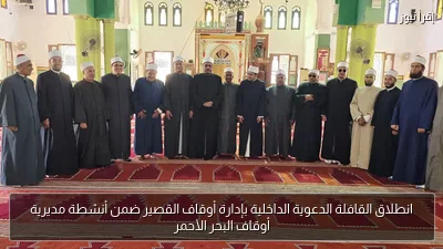 انطلاق القافلة الدعوية الداخلية بإدارة أوقاف القصير ضمن أنشطة مديرية أوقاف البحر الأحمر