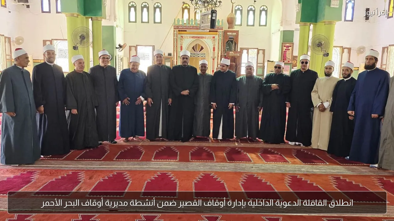 انطلاق القافلة الدعوية الداخلية بإدارة أوقاف القصير ضمن أنشطة مديرية أوقاف البحر الأحمر